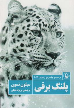 عکس پلنگ برفی