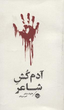 عکس آدم کش شاعر (مشاهیر مرگ)