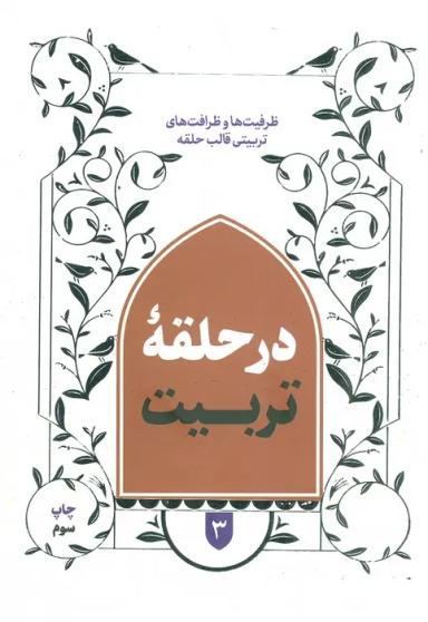 عکس در حلقه تربیت ۳ (ظرفیت‌ها و ظرافت‌های تربیتی قالب حلقه)