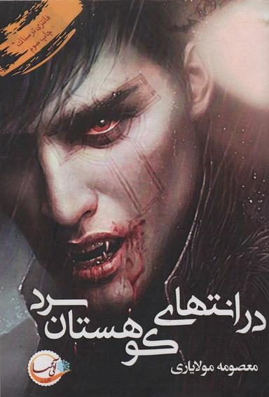 عکس در انتهای کوهستان سرد (فانتزی ترسناک)