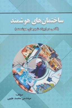 عکس ساختمان‌های هوشمند (گامی در ایجاد شهرهای هوشمند)