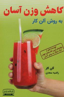عکس کاهش وزن آسان به روش آلن کار