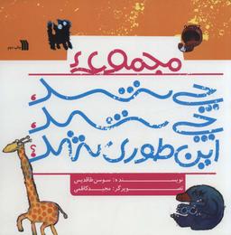 عکس مجموعه چی شد، چی شد، این طوری شد؟ (گلاسه)