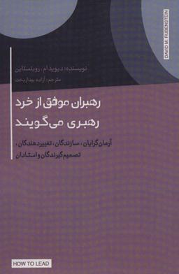 عکس رهبران موفق از خرد رهبری می‌گویند (آرمان گرایان، سازندگان، تغییر دهندگان، تصمیم گیرندگان و استادان)