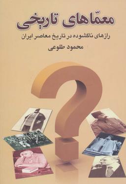 عکس معماهای تاریخی (رازهای ناگشوده در تاریخ معاصر ایران)