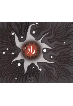 عکس راز بزرگ