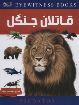 عکس دانشنامه قاتلان جنگل (شاهد عینی)، (گلاسه)