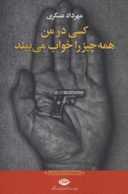 عکس کسی در من همه چیز را خواب می‌بیند