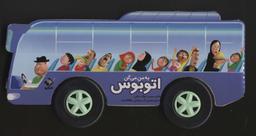 عکس به من می‌گن اتوبوس (گلاسه، باجعبه)