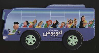 عکس به من می‌گن اتوبوس (گلاسه، باجعبه)