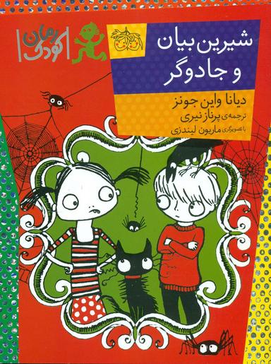 عکس شیرین بیان و جادوگر