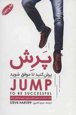 عکس پرش کنید تا موفق شوید (کشف استعدادهای درونی و یافتن مسیری به سوی ثروت‌های زندگی)