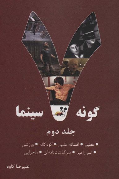 عکس ۷ گونه سینما ۲ (عظیم، افسانه علمی، کودکانه، ورزشی، اسرارآمیز، سرگذشت نامه‌ای، ماجرایی)