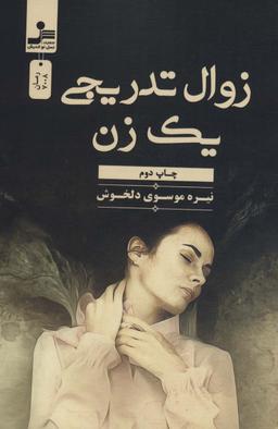 عکس زوال تدریجی یک زن