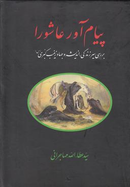 عکس پیام‌آور عاشورا