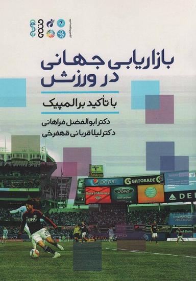 عکس بازاریابی جهانی در ورزش (با تاکید بر المپیک)