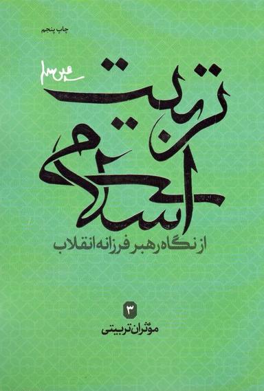 عکس موثران تربیتی (تربیت اسلامی از نگاه رهبر فرزانه انقلاب ۳)