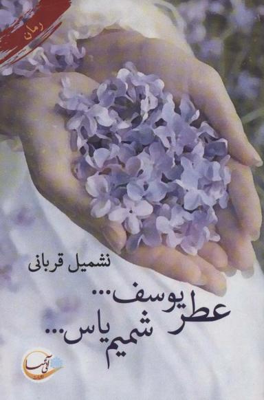 عکس عطر یوسف… شمیم یاس…