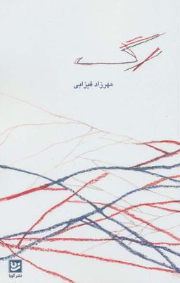 عکس رگ