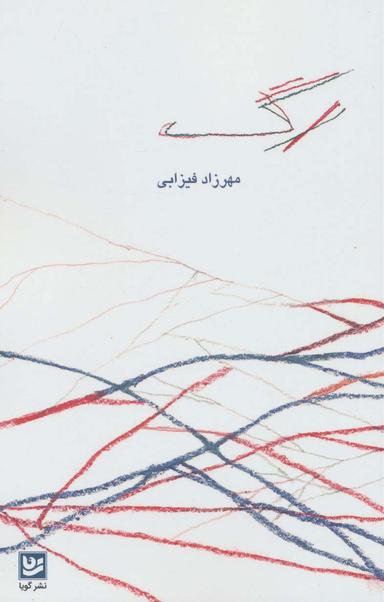 عکس رگ