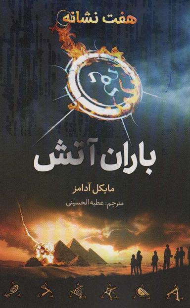 عکس هفت نشانه (باران آتش)