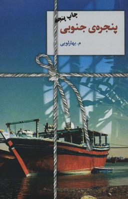 عکس پنجرهٔ جنوبی