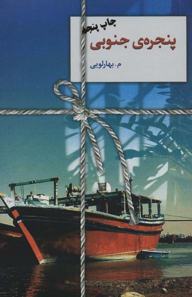 عکس پنجرهٔ جنوبی