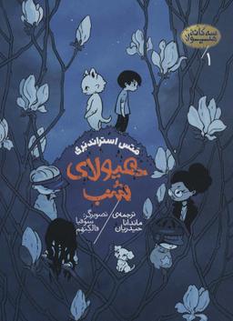عکس سه گانه هیولا ۱ (هیولای شب)