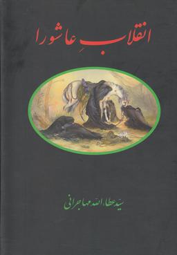 عکس انقلاب عاشورا