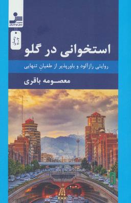 عکس استخوانی در گلو (روایتی رازآلود و باورپذیر از طغیان تنهایی)