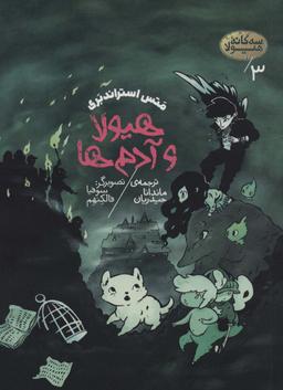 عکس سه گانه هیولا ۳ (هیولا و آدم‌ها)