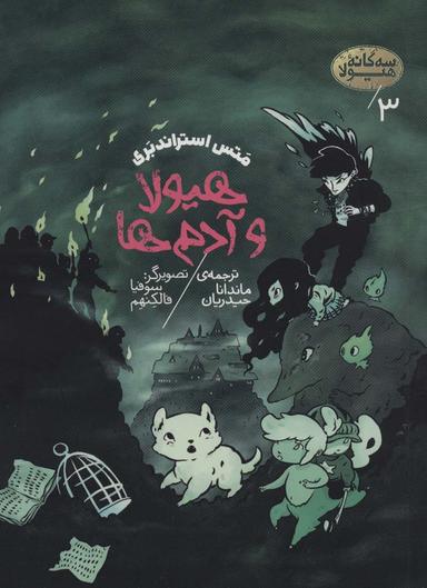 عکس سه گانه هیولا ۳ (هیولا و آدم‌ها)