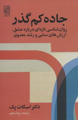 عکس جاده کم گذر (روان شناسی تازه‌ای درباره عشق، ارزش‌های سنتی و رشد معنوی)