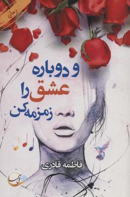 عکس و دوباره عشق را زمزمه کن