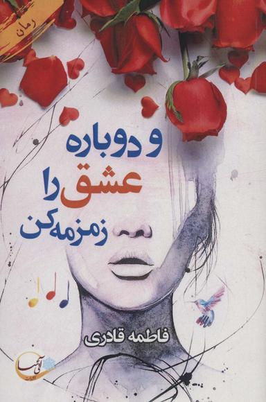 عکس و دوباره عشق را زمزمه کن