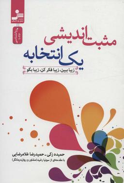 عکس مثبت اندیشی یک انتخابه (زیبا ببین، زیبا فکر کن، زیبا بگو)