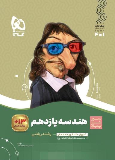 عکس هندسه یازدهم سیر تا پیاز گاج