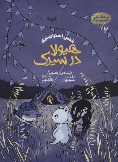 عکس سه گانه هیولا ۲ (هیولا در سیرک)