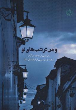 عکس و من در شب‌های تو