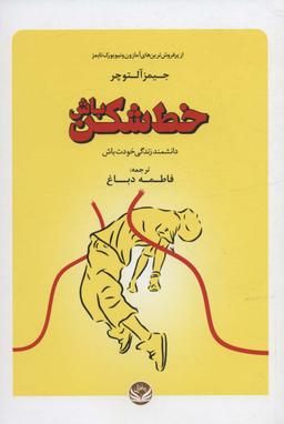 عکس خط شکن باش (دانشمند زندگی خودت باش)