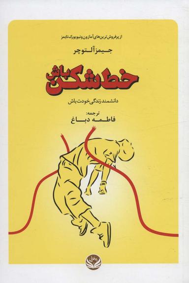 عکس خط شکن باش (دانشمند زندگی خودت باش)