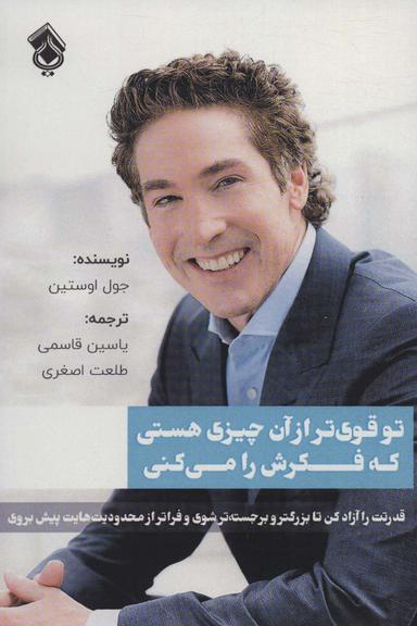 عکس تو قوی‌تر از آن چیزی هستی که فکرش را می‌کنی