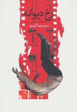 عکس رخ دیوانه