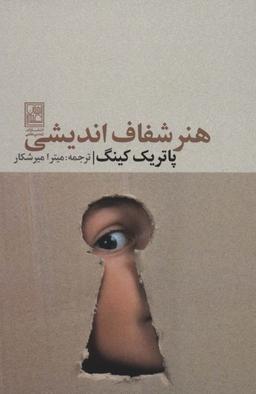 عکس هنر شفاف اندیشی