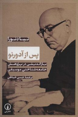 عکس پس از آدورنو (بازاندیشی در پژوهش جامعه شناختی موسیقی)