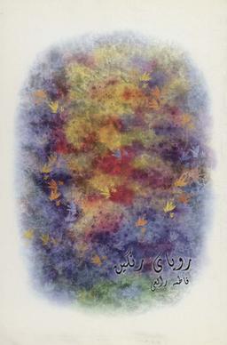 عکس رویای رنگین