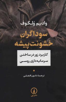 عکس سوداگران خشونت پیشه (کاربرد زور در ساختن سرمایه داری روسی)
