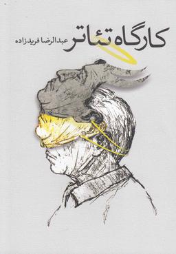 عکس کارگاه تئاتر