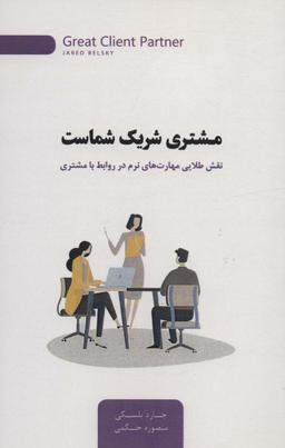 عکس مشتری شریک شماست (نقش طلایی مهارت‌های نرم در روابط با مشتری)