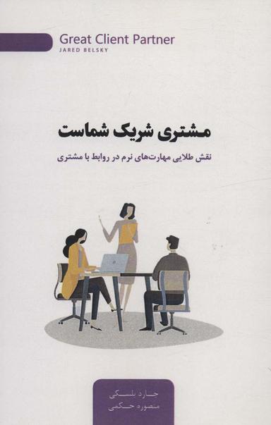 عکس مشتری شریک شماست (نقش طلایی مهارت‌های نرم در روابط با مشتری)